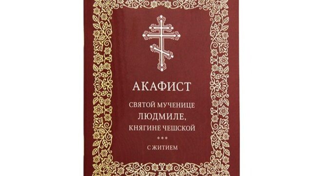 В Издательстве Московской Патриархии вышел акафист мученице Людмиле Чешской