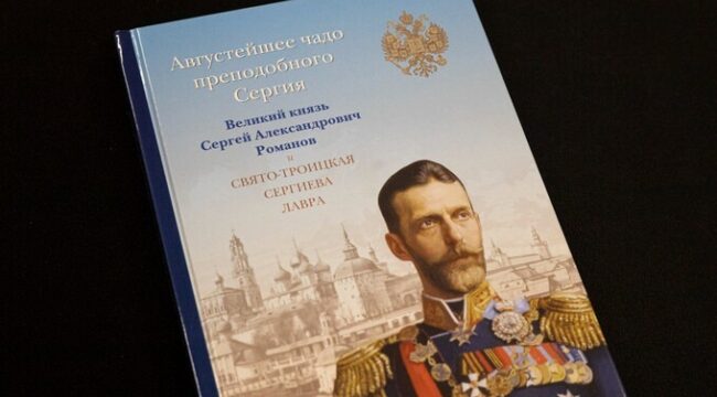 В Троице-Сергиевой лавре вышла книга о великом князе Сергее Александровиче Романове