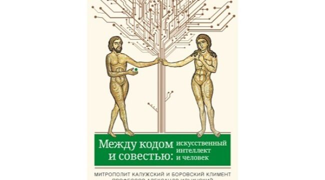 Митрополит Климент и профессор Ильинский выпустили книгу об искусственном интеллекте
