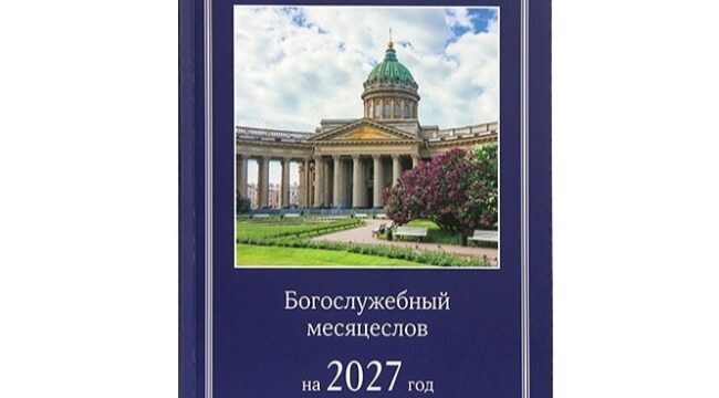 Издательство Московской Патриархии выпустило Богослужебный месяцеслов на 2027 год