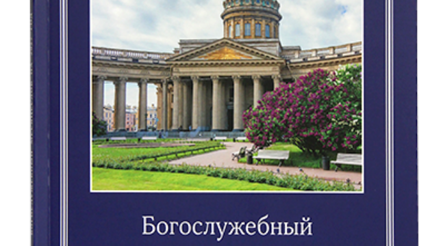 Московская Патриархия выпустила богослужебный месяцеслов на 2027 год