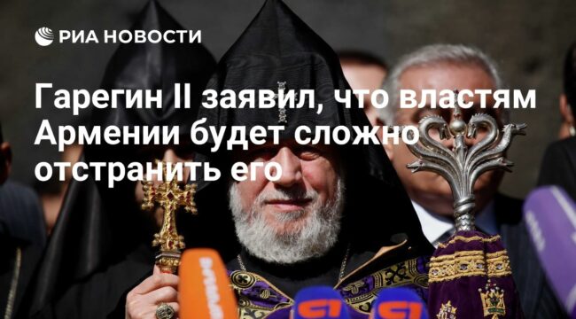 Гарегин II: властям Армении будет непросто отстранить меня от должности