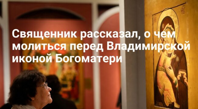 Священник рассказал, о чем молиться перед Владимирской иконой Богоматери