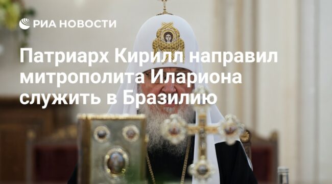 Патриарх Кирилл направил митрополита Илариона служить в Бразилию