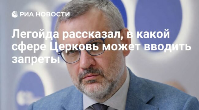 Владимир Легойда: Церковь вводит запреты только в сфере догматики