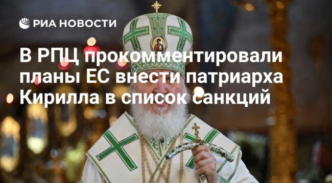 В РПЦ оценили планы ЕС включить патриарха Кирилла в санкционный список