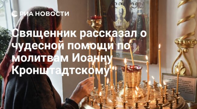 Священник рассказал о чудесной помощи по молитвам Иоанну Кронштадтскому