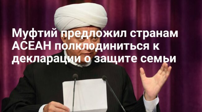 Муфтий предложил странам АСЕАН присоединиться к декларации о защите семьи