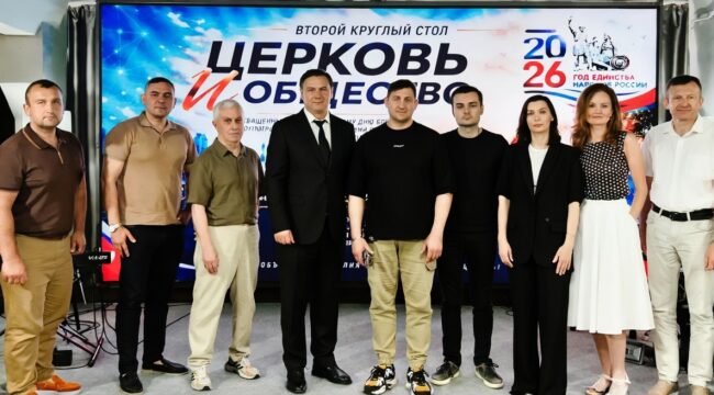 В Сочи прошел второй круглый стол «Церковь и общество»