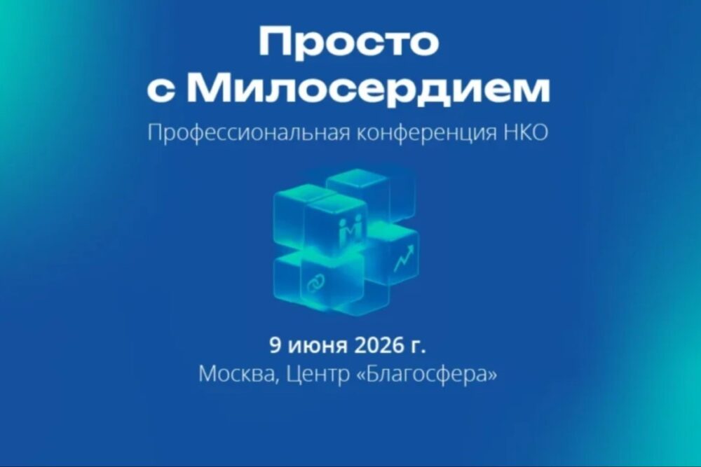 III ежегодная конференция для НКО пройдет в Москве при поддержке портала «Милосердие.ru»