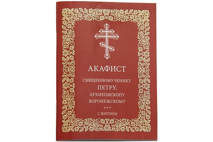 Издательство Московской Патриархии выпустило акафист священномученику Петру Воронежскому