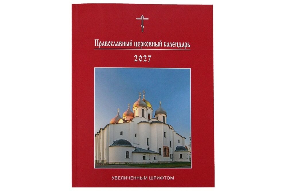 Вышел «Православный церковный календарь увеличенным шрифтом на 2027 год»
