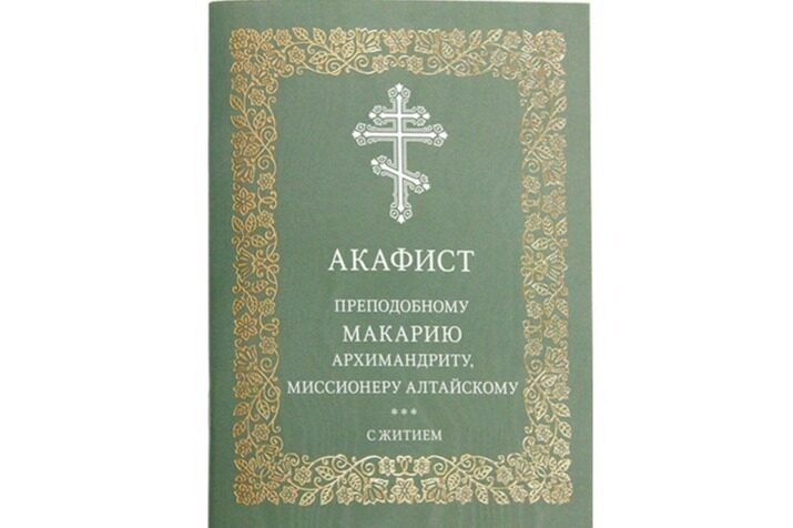 Издательство Московской Патриархии выпустило акафист преподобному Макарию Алтайскому