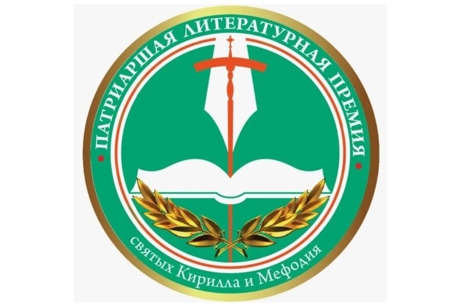 В Москве подвели итоги XV сезона Патриаршей литературной премии