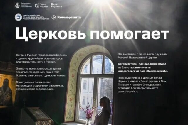 В Парке Горького откроется совместная фотовыставка «Коммерсанта» и Синодального отдела по благотворительности