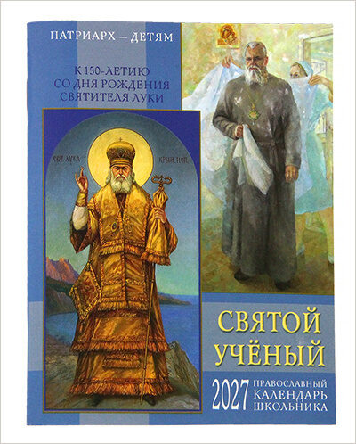 Вышел календарь школьника на 2027 год «Патриарх — детям. Святой ученый. К 150-летию со дня рождения святителя Луки (Войно-Ясенецкого)»