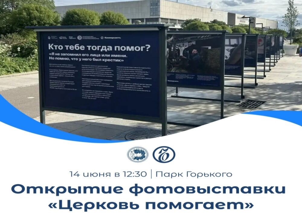 В Парке Горького откроется фотовыставка «Церковь помогает»