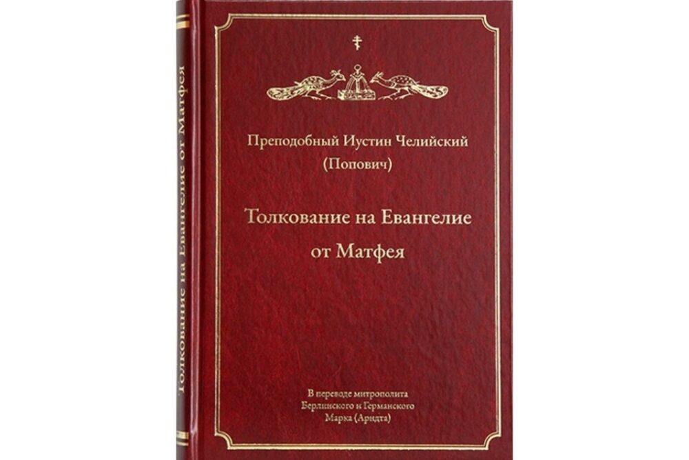 В Издательстве Московской Патриархии вышло «Толкование на Евангелие от Матфея» преподобного Иустина (Поповича) в переводе митрополита Берлинского Марка