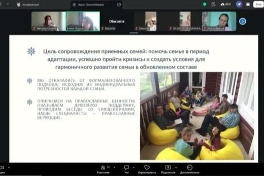 Синодальный отдел по благотворительности завершил онлайн-курс по сопровождению приемных семей