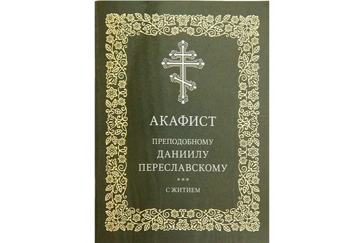 Издательство Московской Патриархии выпустило акафист преподобному Даниилу Переславскому