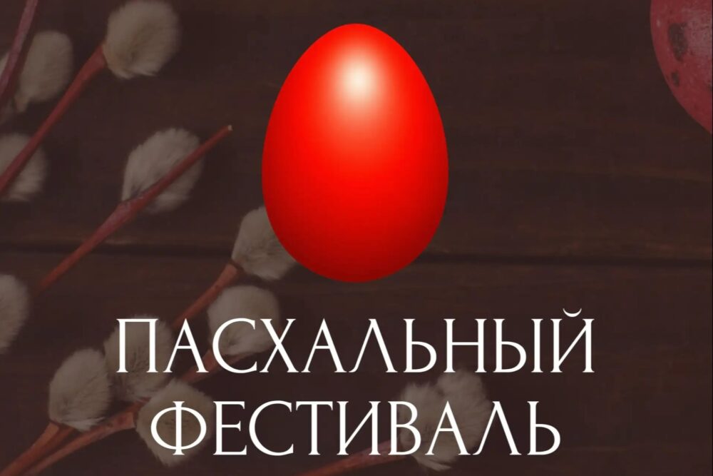 Подведены итоги онлайн-фестиваля пасхальной хоровой музыки «Пасха всему миру»