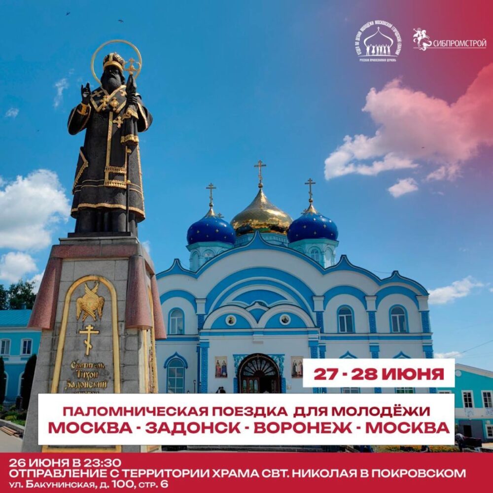Отдел по делам молодежи организует паломническую поездку в Задонск и Воронеж