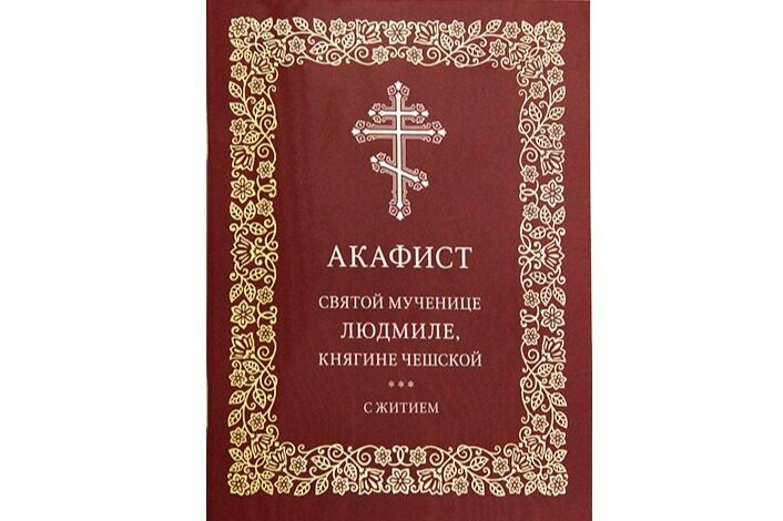 В Издательстве Московской Патриархии вышел акафист мученице Людмиле Чешской