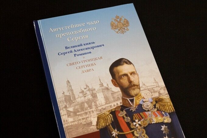 В Троице-Сергиевой лавре вышла книга о великом князе Сергее Александровиче Романове