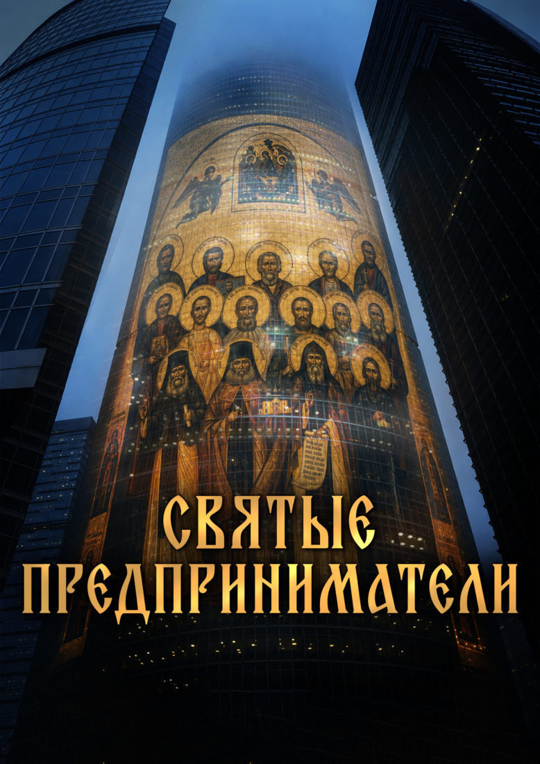 На «Мосфильме» состоится премьера фильма «Святые предприниматели»
