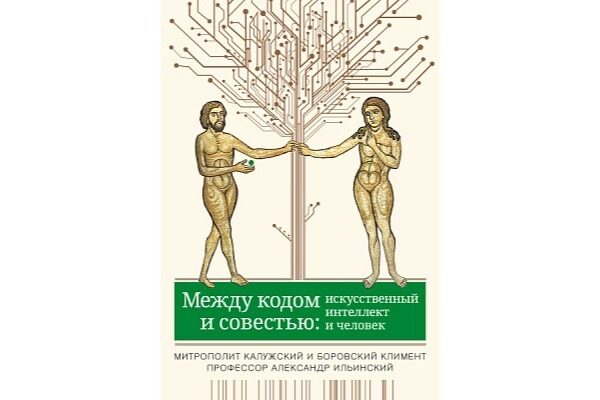 Митрополит Климент и профессор Ильинский выпустили книгу об искусственном интеллекте