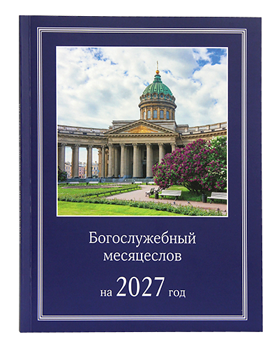Московская Патриархия выпустила богослужебный месяцеслов на 2027 год