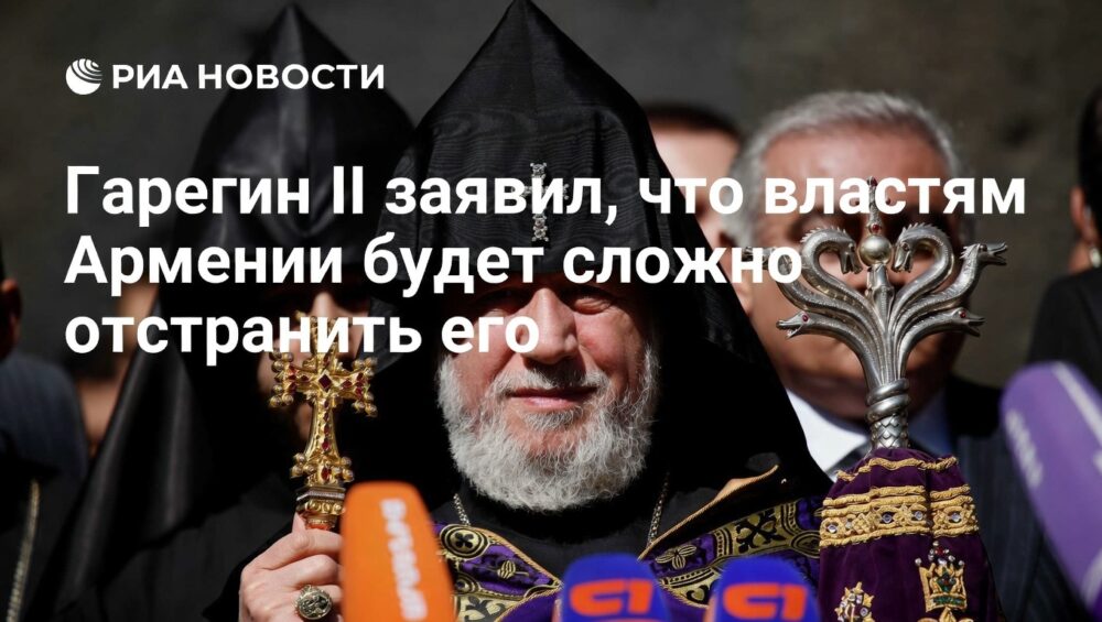 Гарегин II: властям Армении будет непросто отстранить меня от должности
