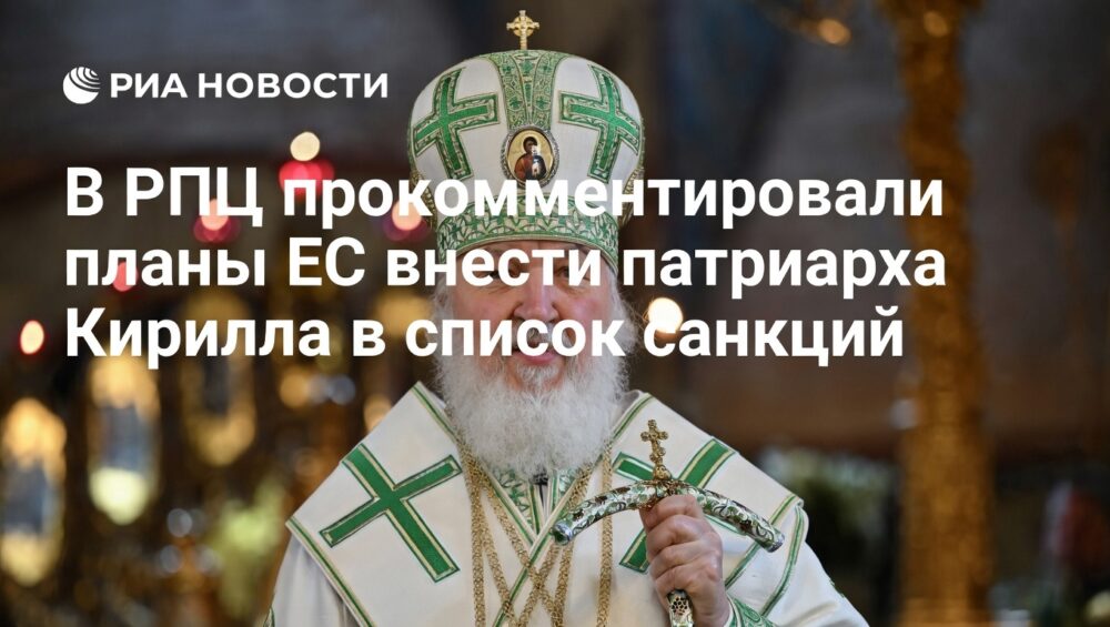 В РПЦ оценили планы ЕС включить патриарха Кирилла в санкционный список