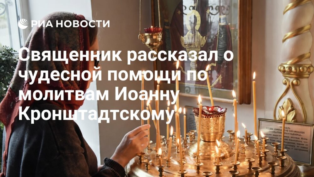 Священник рассказал о чудесной помощи по молитвам Иоанну Кронштадтскому