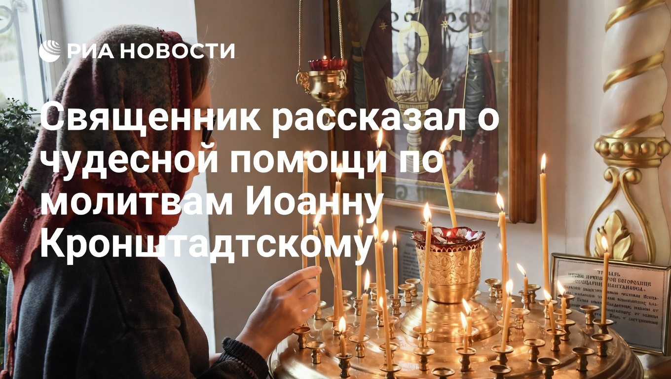 Священник рассказал о чудесной помощи по молитвам Иоанну Кронштадтскому