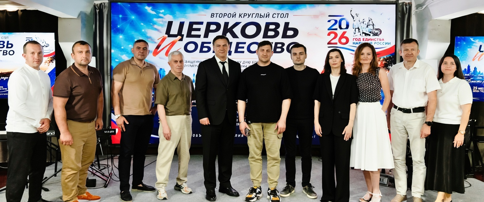 В Сочи прошел второй круглый стол «Церковь и общество»