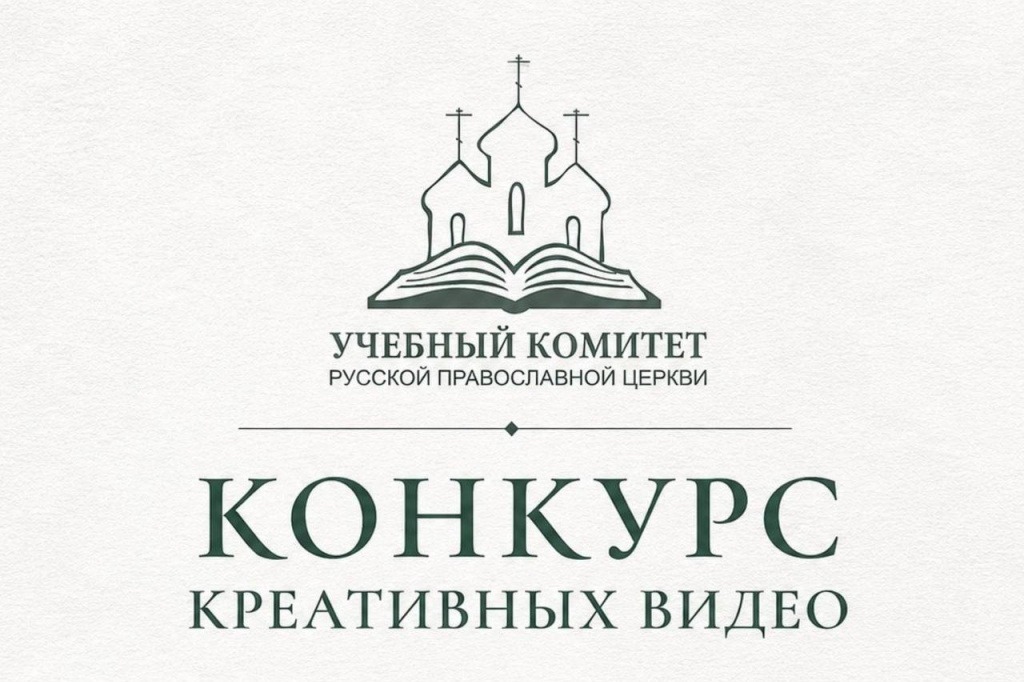 Учебный комитет РПЦ запустил конкурс видео «Почему я связал свою жизнь с духовным образованием?»