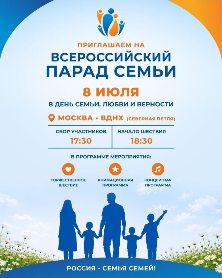 В Москве 8 июля пройдет Всероссийский парад семьи