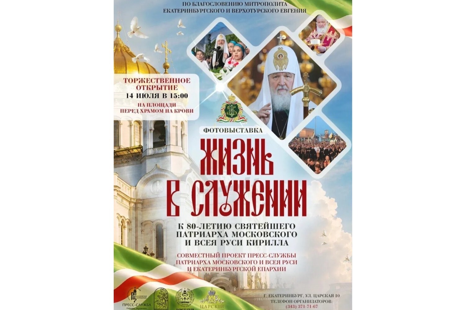 В Екатеринбурге в рамках Царских дней откроется фотовыставка к 80-летию Патриарха Кирилла