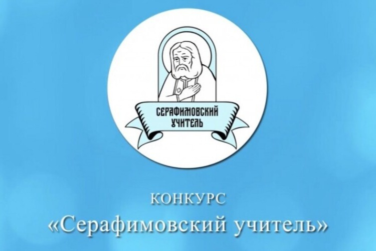Конкурс «Серафимовский учитель» подвел итоги: названы победители