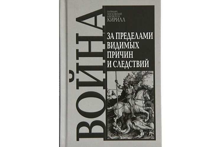 Святейший Патриарх Кирилл выпустил книгу «Война. За пределами видимых причин и следствий»