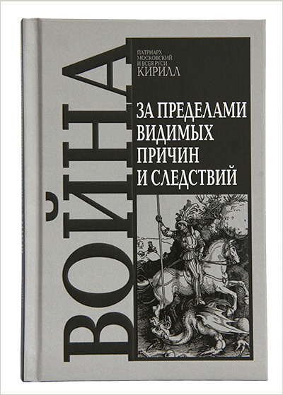 Патриарх Кирилл выпустил книгу «Война. За пределами видимых причин и следствий»