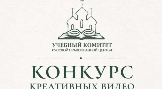 Учебный комитет РПЦ запустил конкурс видео «Почему я связал свою жизнь с духовным образованием?»