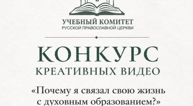 Учебный комитет РПЦ проведет конкурс видеороликов для семинаристов