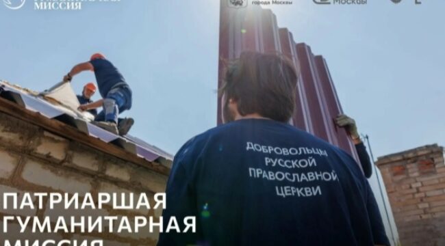 Патриаршая гуманитарная миссия представит в Москве фотовыставку, посвященную служению добровольцев на Донбассе