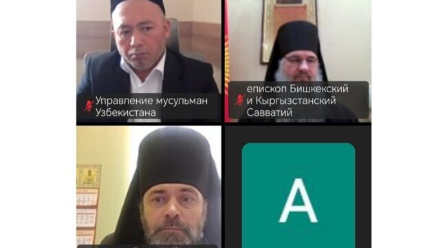 Представители Церкви приняли участие в международной онлайн-конференции «Добрососедство культур стран Центральной Азии в XXI веке»