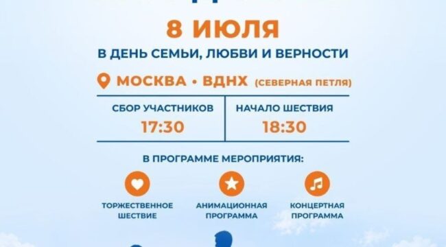 В Москве 8 июля пройдет Всероссийский парад семьи