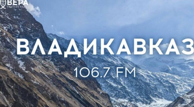 Радио «Вера» начало вещание во Владикавказе