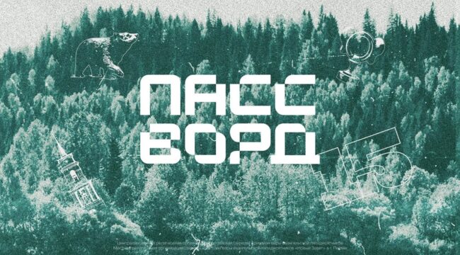 В Перми пройдет всероссийский молодежный слет «ПАССВОРД»