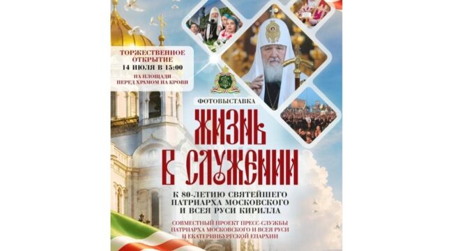 В Екатеринбурге в рамках Царских дней откроется фотовыставка к 80-летию Патриарха Кирилла